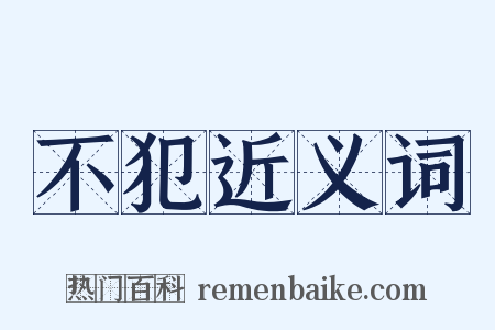 不犯近义词是什么意思的图片